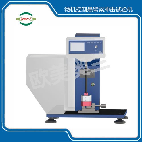 微機(jī)控制懸臂梁沖擊試驗(yàn)機(jī)